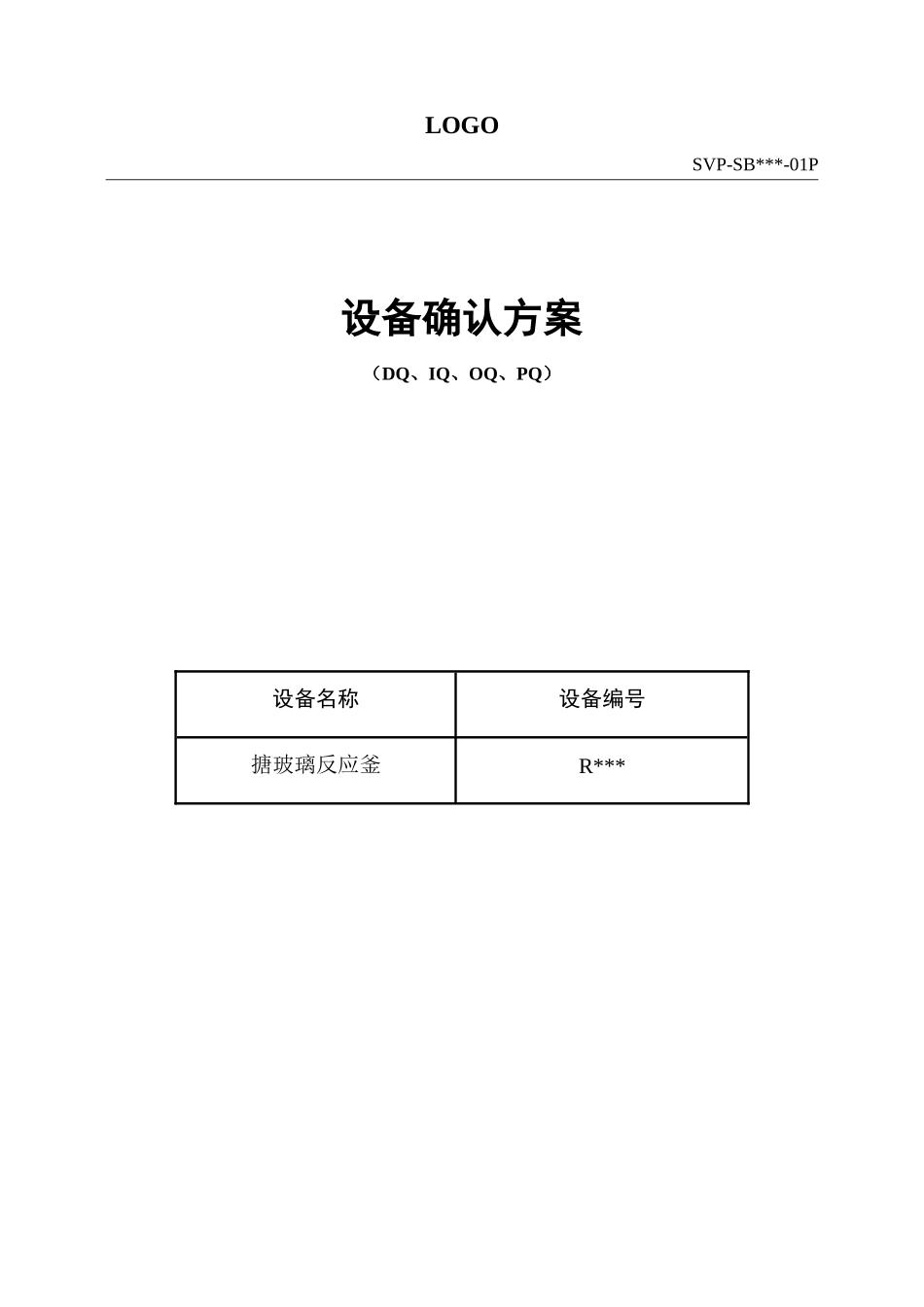 反应釜设备确认方案_第1页