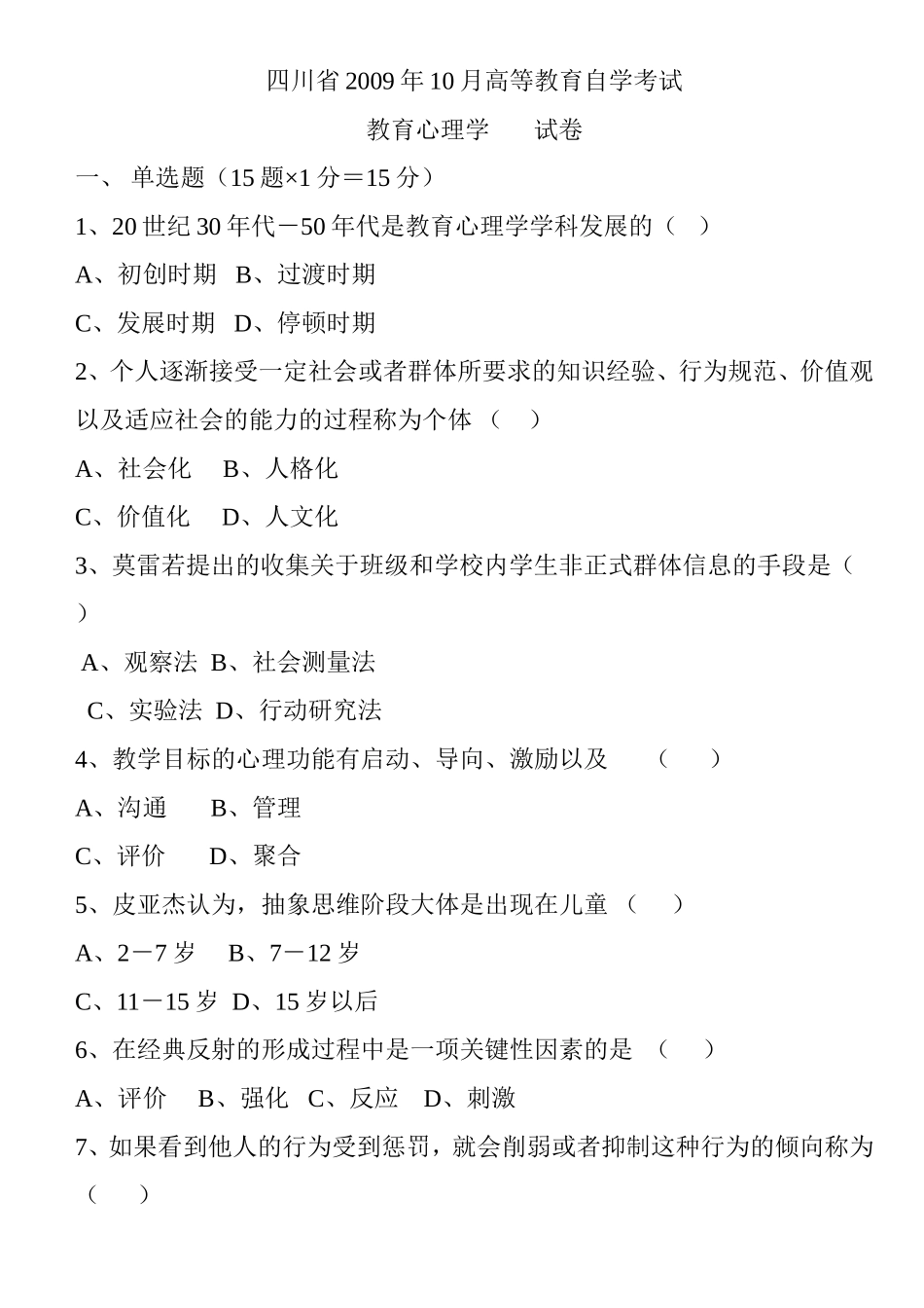 含答案-历年四川省教育心理学自考试题_第1页