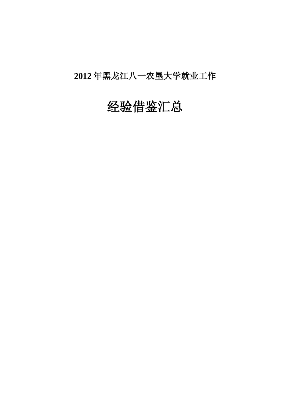 各学院就业工作经验借鉴汇总1_第1页