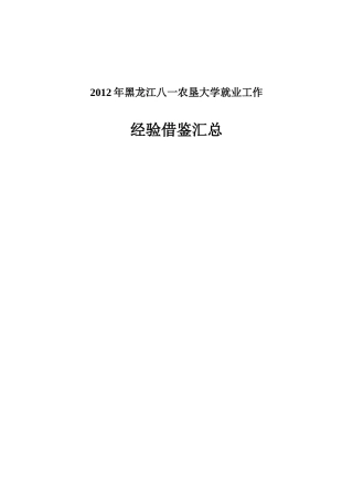 各学院就业工作经验借鉴汇总1