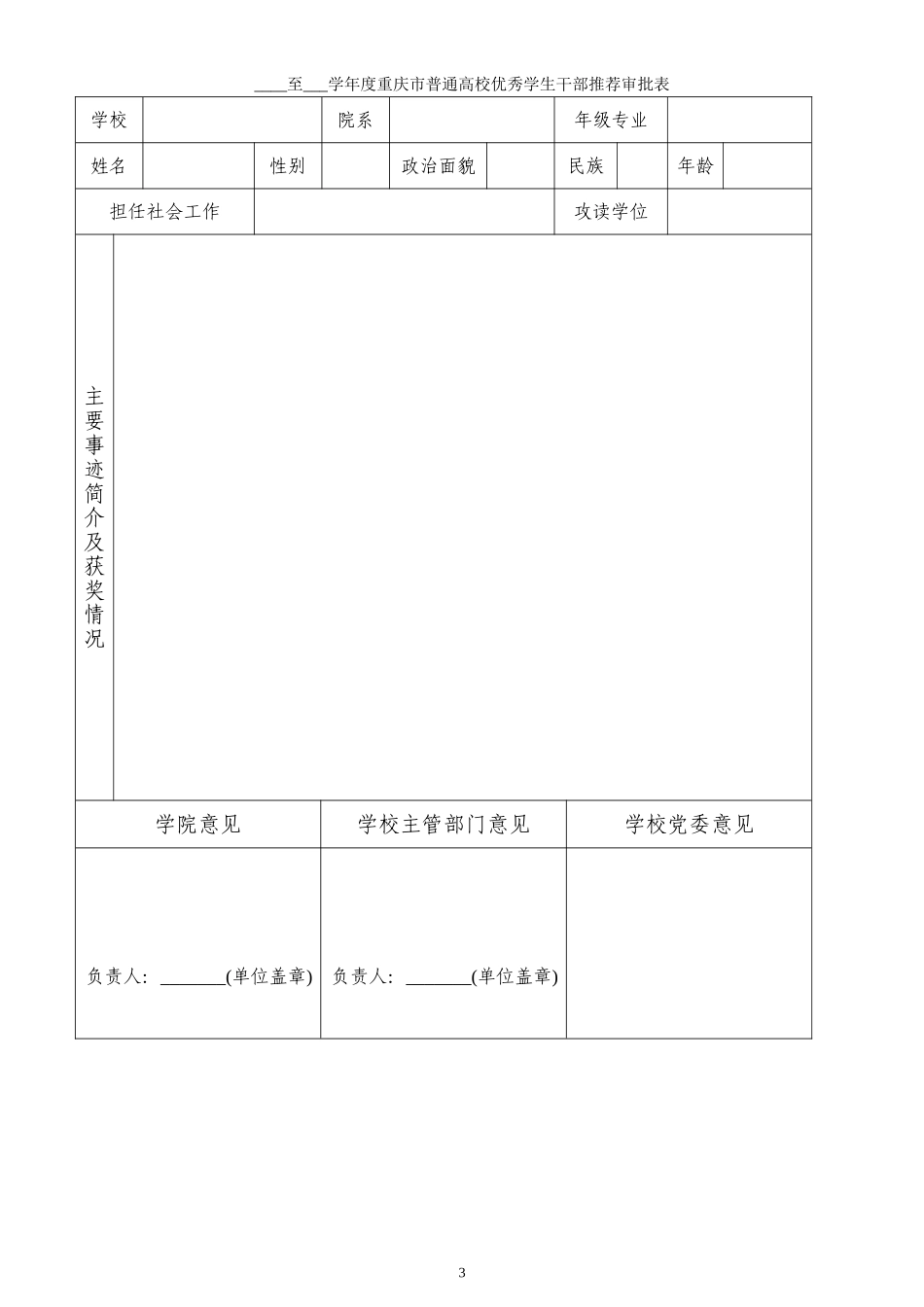 各学院向学校推荐2008-2009学年度重庆市普通高校本专科学生_第3页