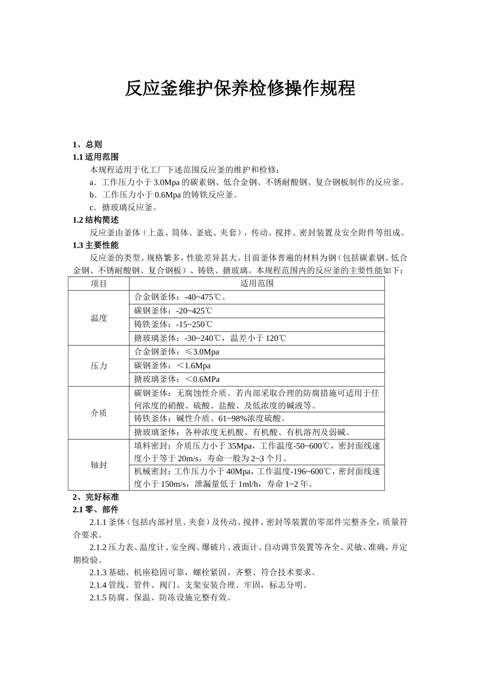反应釜维护保养检修操作规程_第2页
