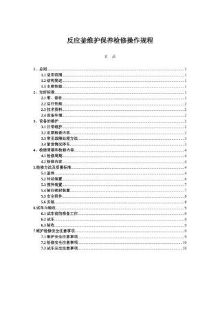 反应釜维护保养检修操作规程