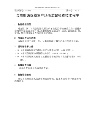 含放射源仪器生产场所监督检查技术程序(FY4-1)