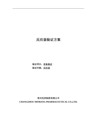 反应釜验证方案