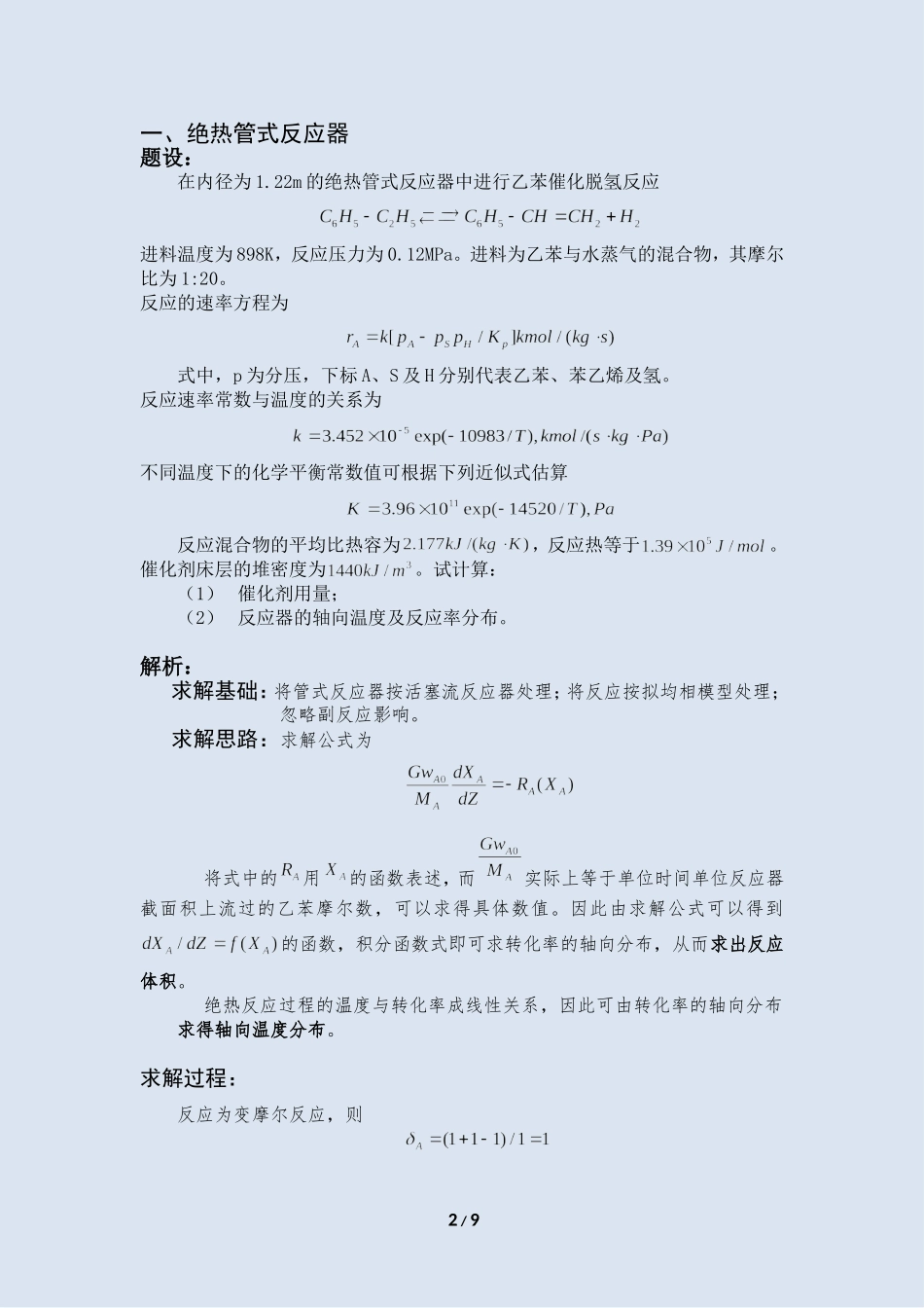 反应工程大作业_第2页