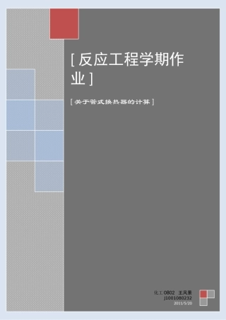 反应工程大作业