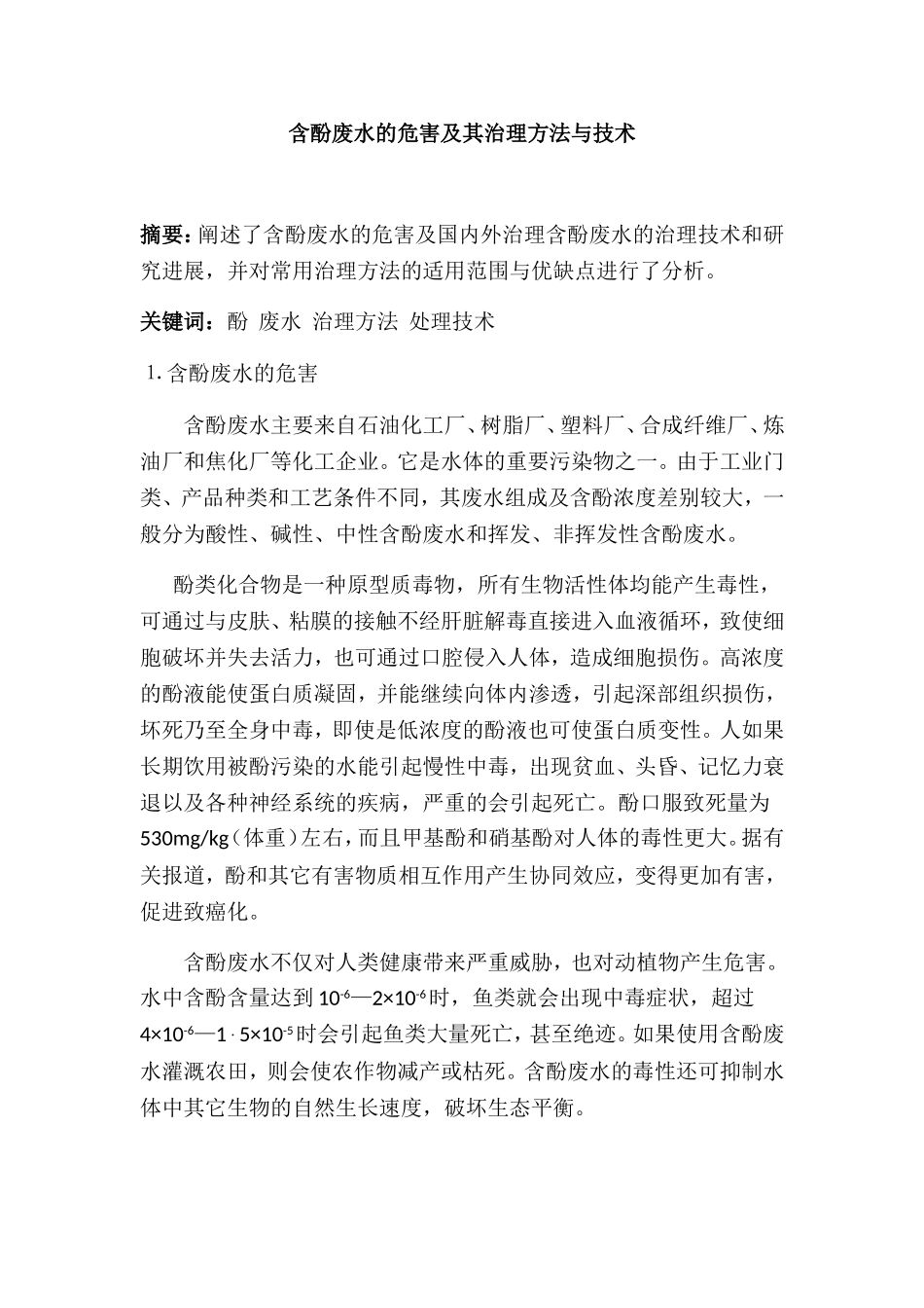 含酚废水的危害及其治理方法与技术_第1页