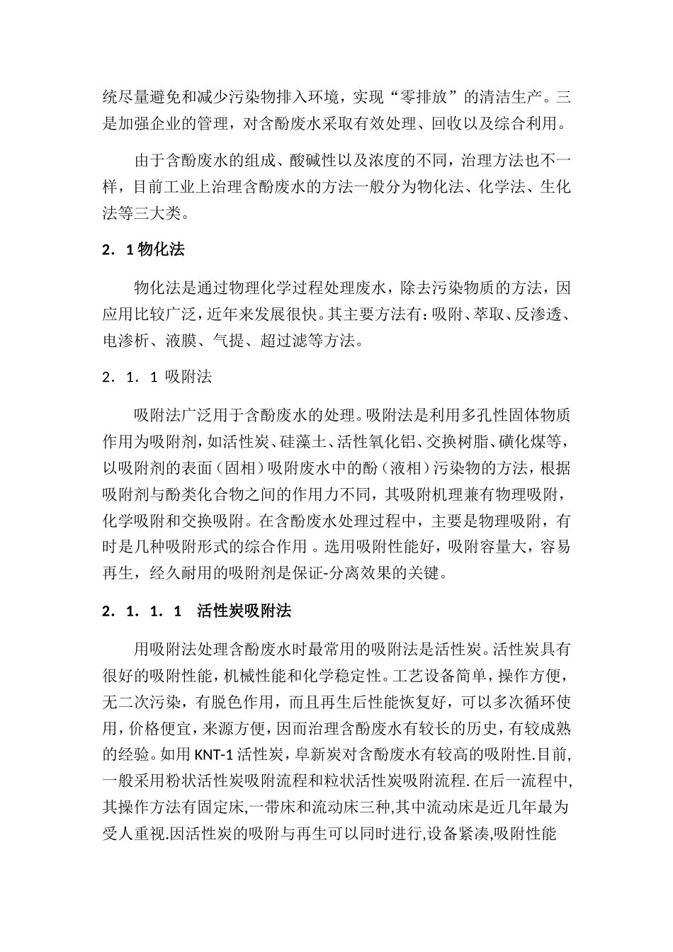含酚废水的危害及其治理方法与技术_第3页