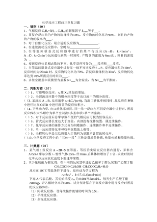 反应工程题(前三章)-(1)