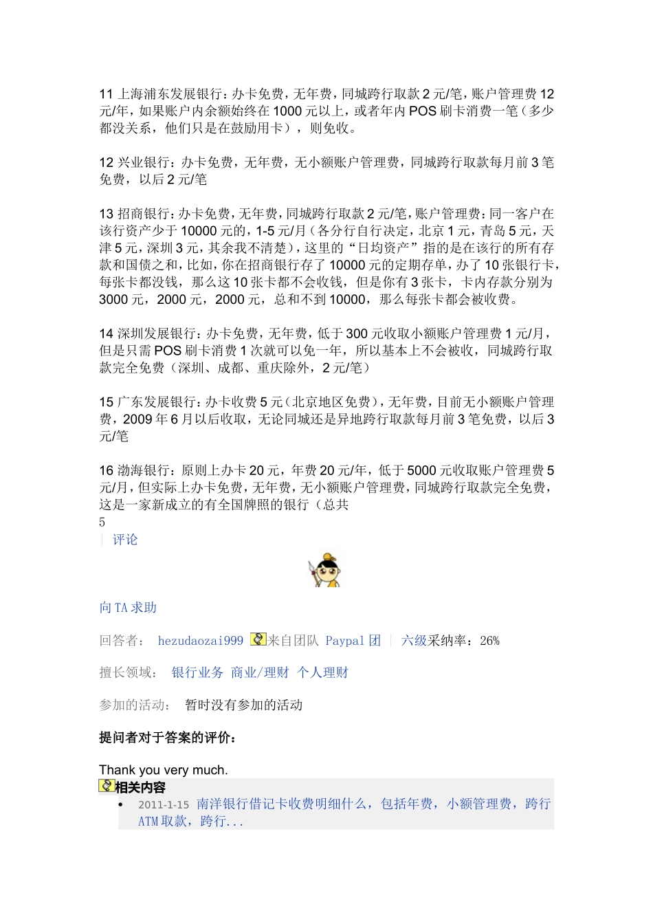 各银行收费标准_第2页