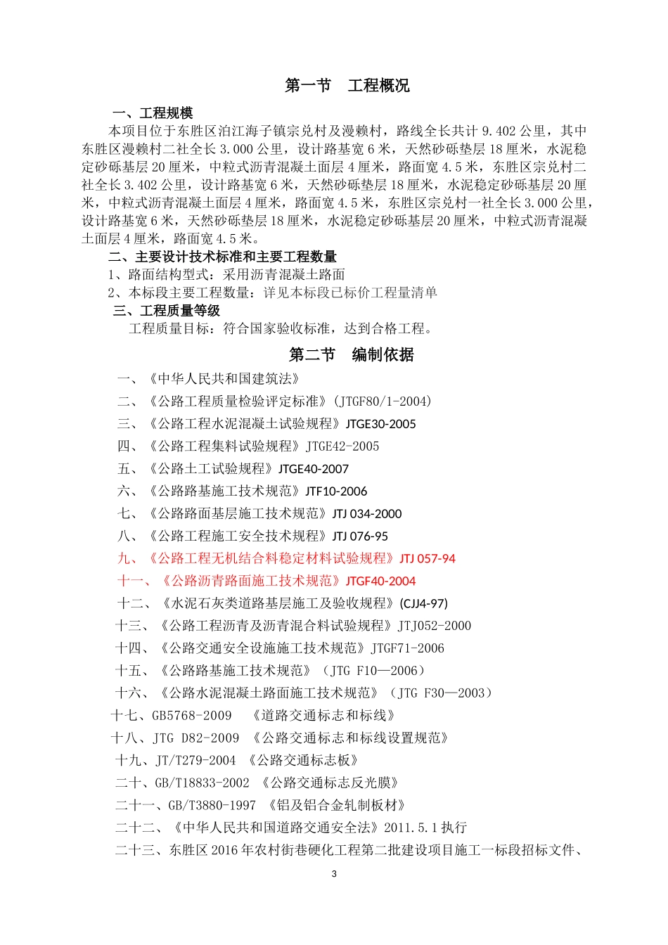 含过水路面施组设计_第3页