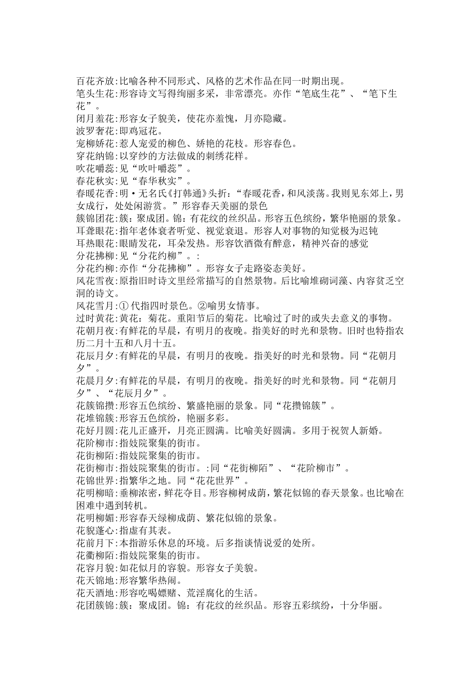 含花的成语大全_第2页