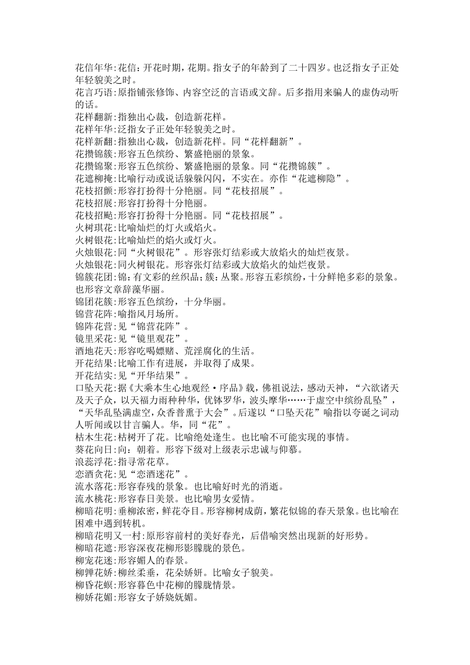 含花的成语大全_第3页