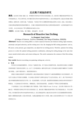 反应离子刻蚀的研究