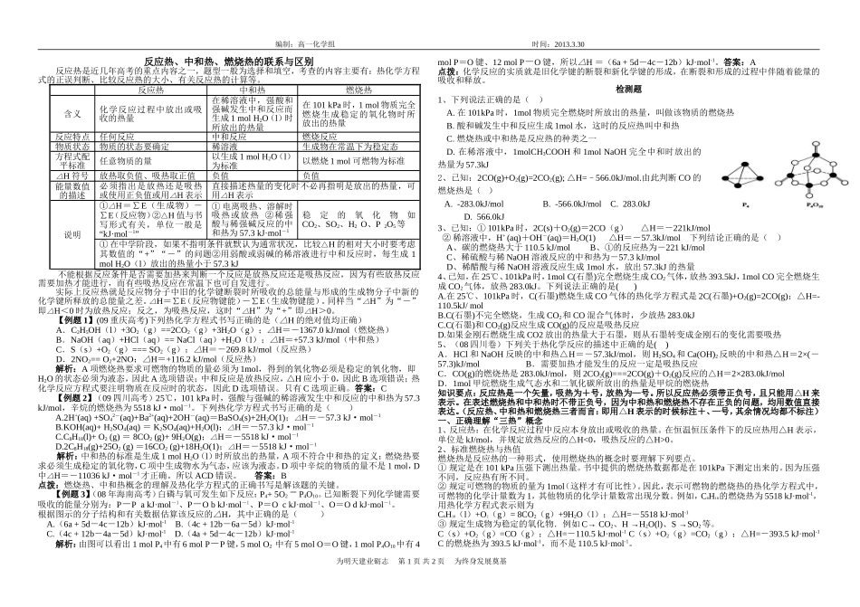 反应热、中和热、燃烧热的联系与区别_第1页