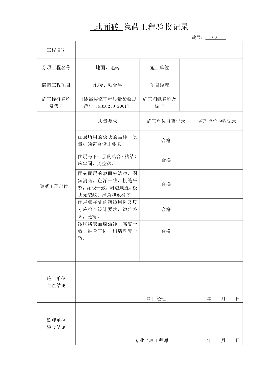 各隐蔽工程验收单_第1页