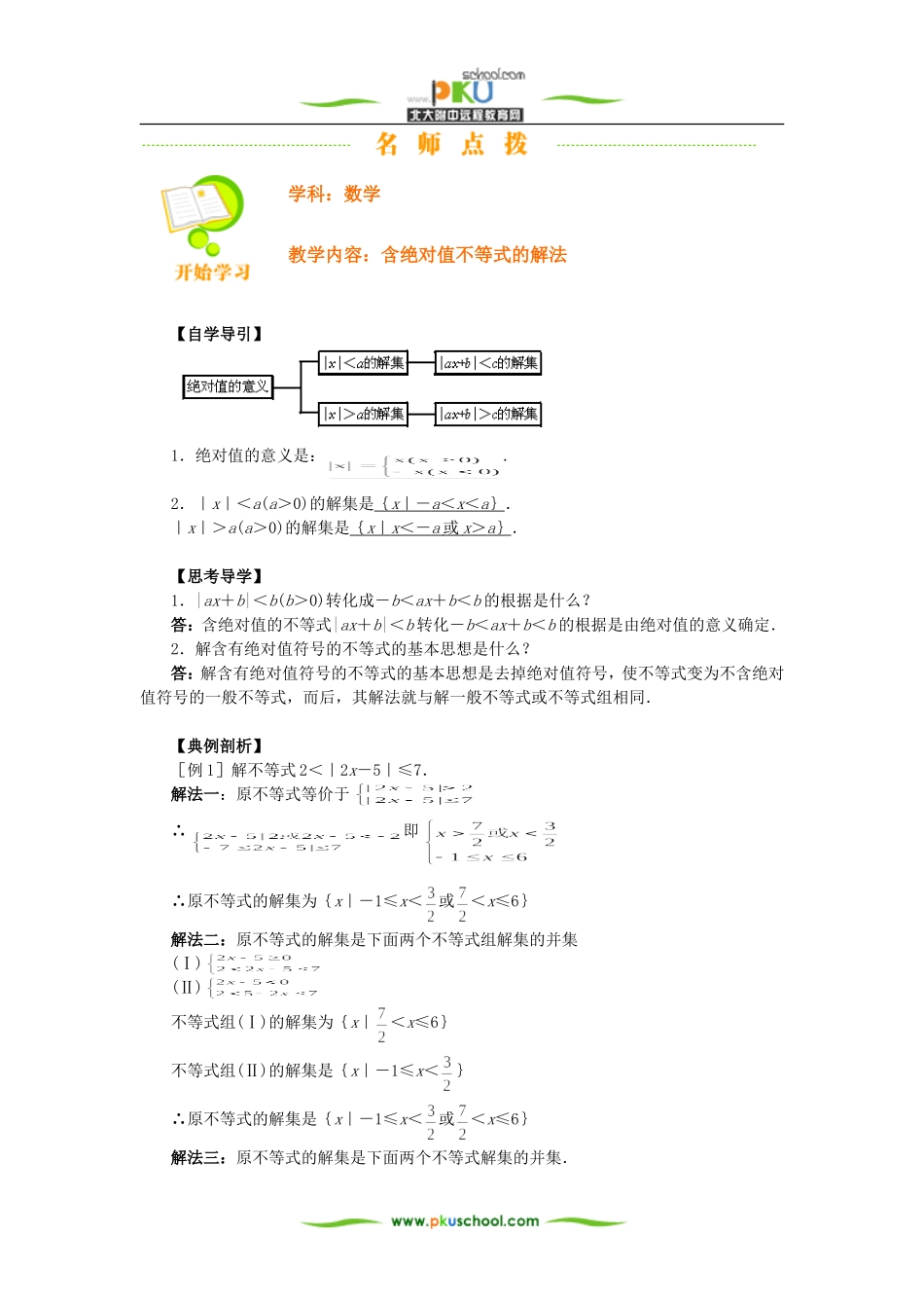 含绝对值不等式的解法_第1页