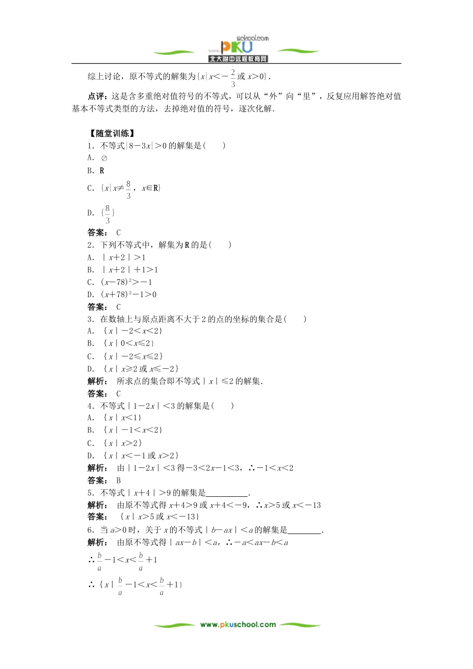 含绝对值不等式的解法_第3页