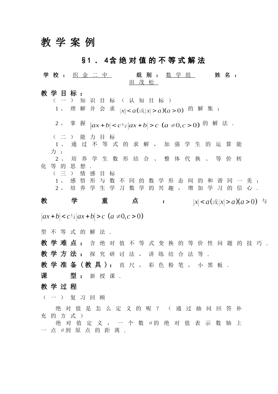 含绝对值不等式解法教案_第1页