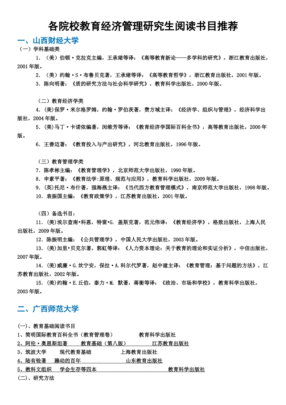 各院校教育经济管理研究生阅读书目推荐_第1页