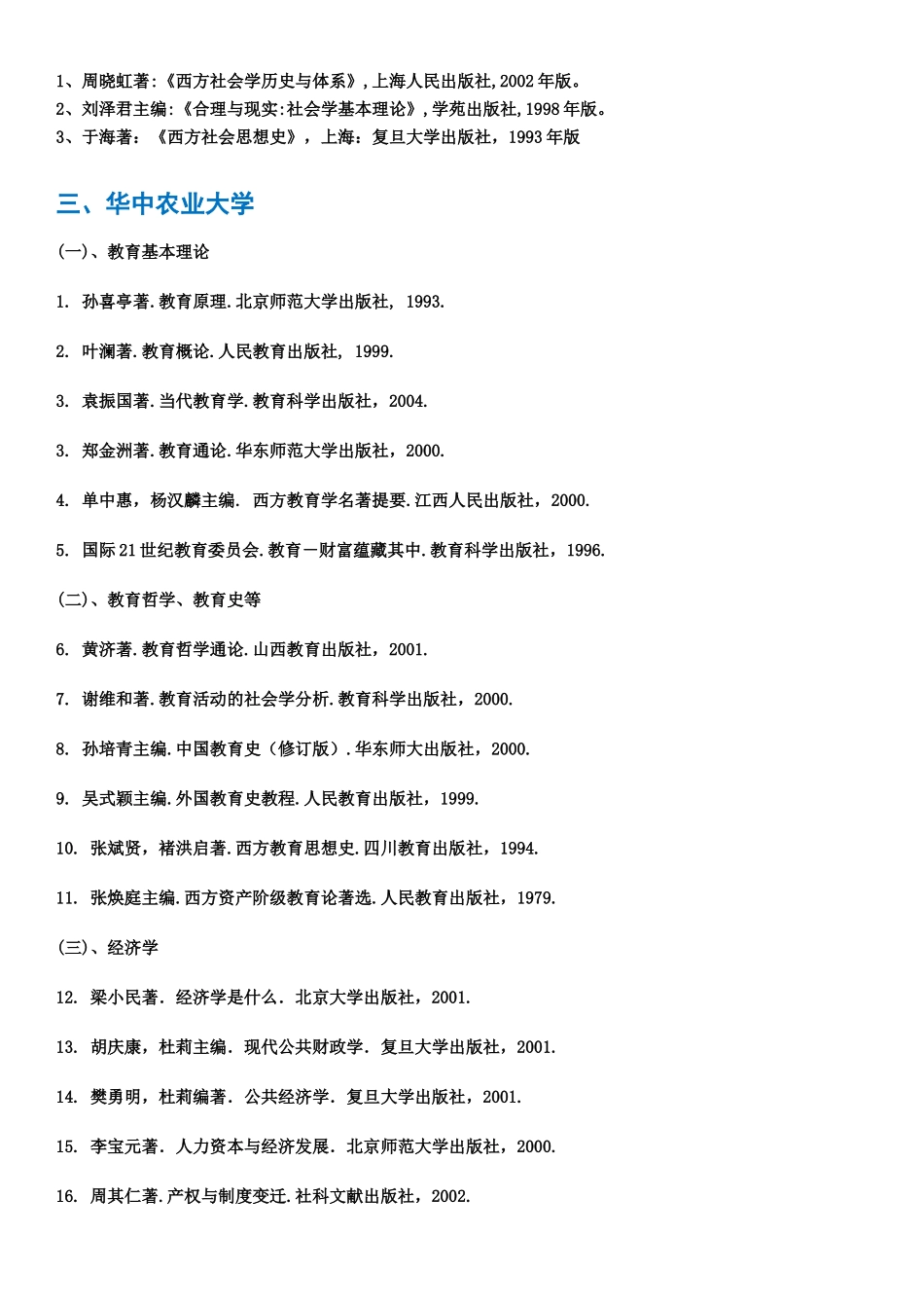 各院校教育经济管理研究生阅读书目推荐_第3页