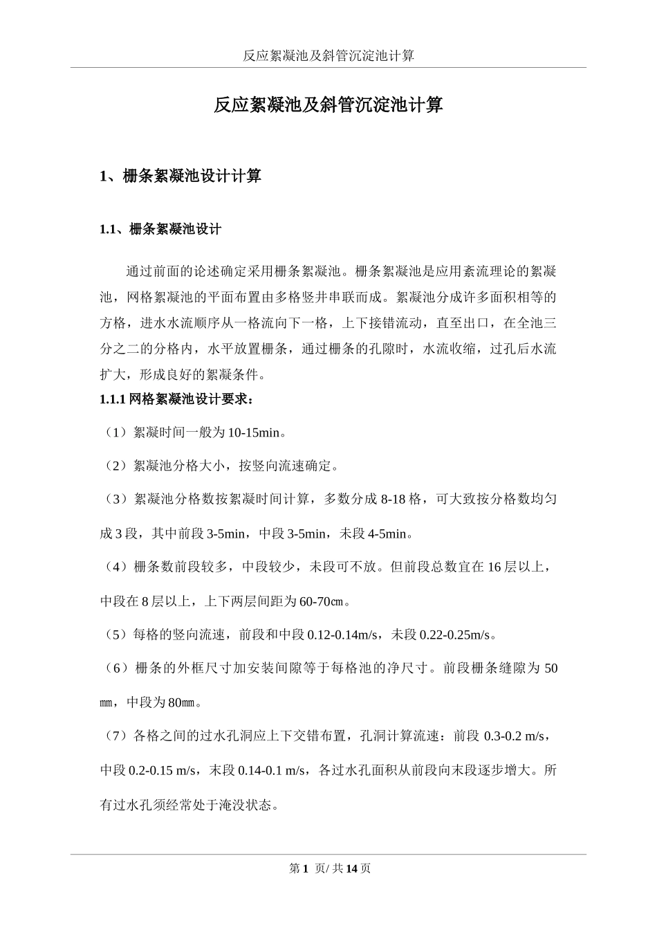 反应絮凝池及斜管沉淀池计算_第1页