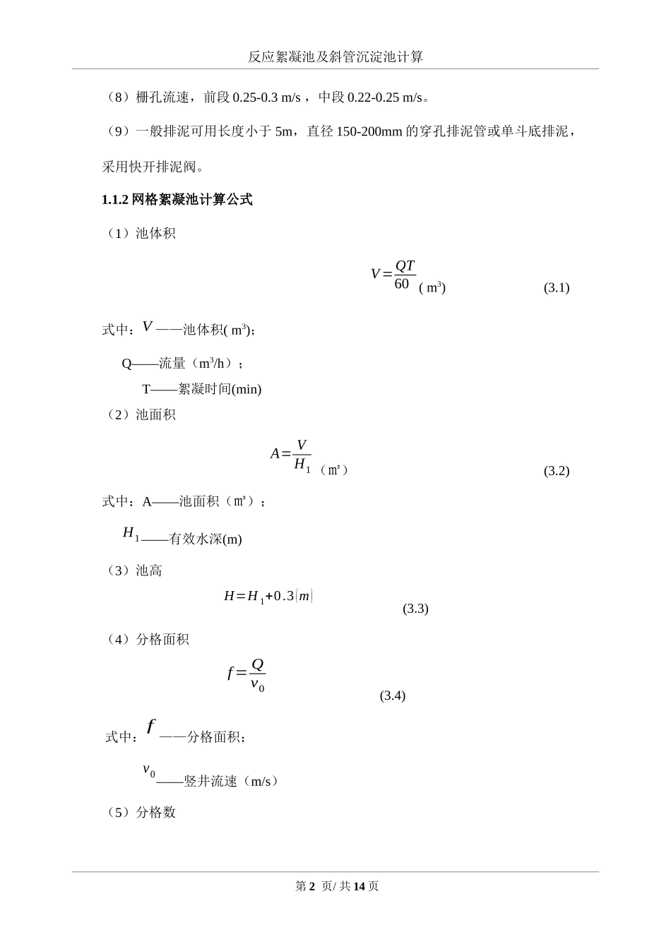 反应絮凝池及斜管沉淀池计算_第2页