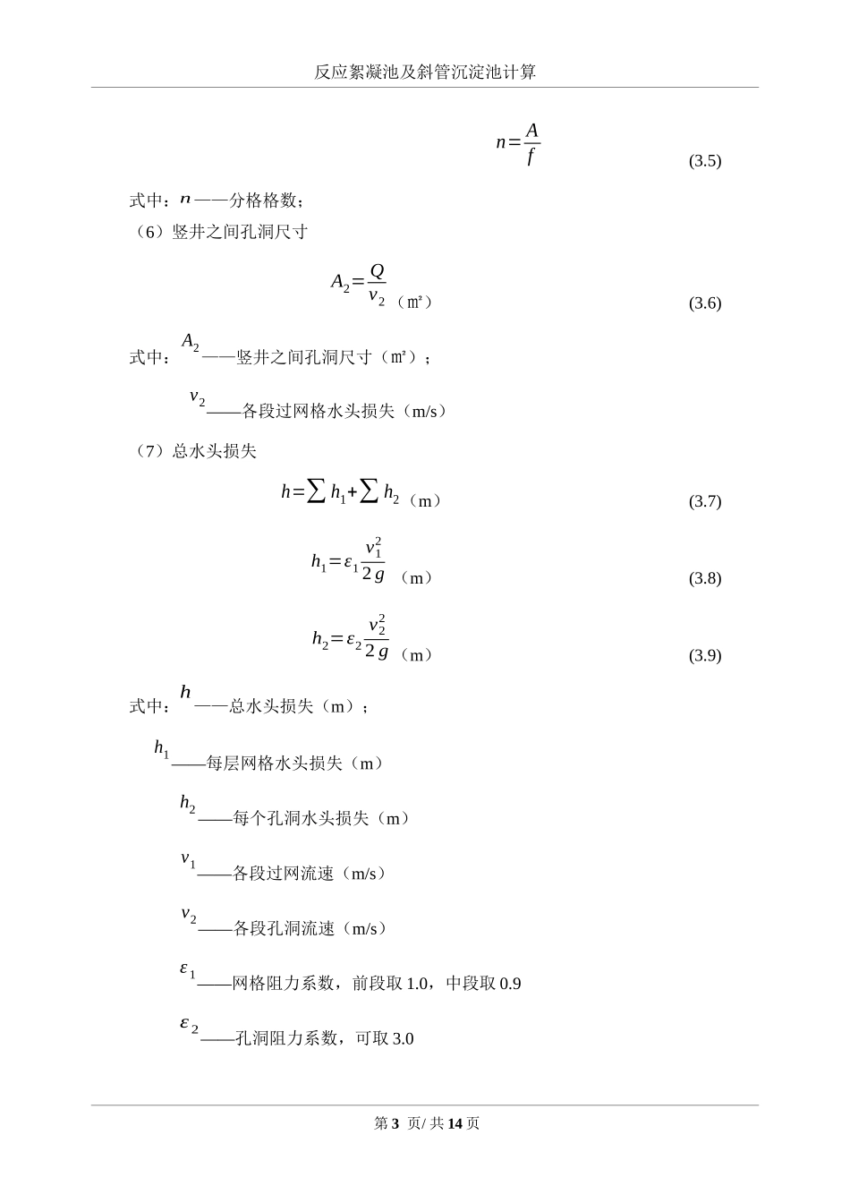 反应絮凝池及斜管沉淀池计算_第3页