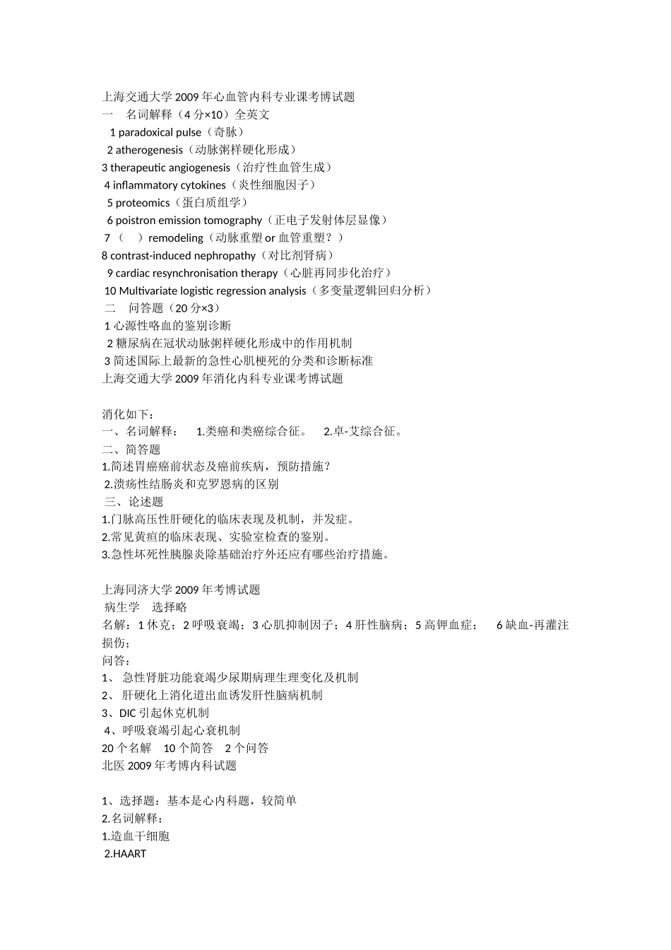 各院校内科真题_第1页