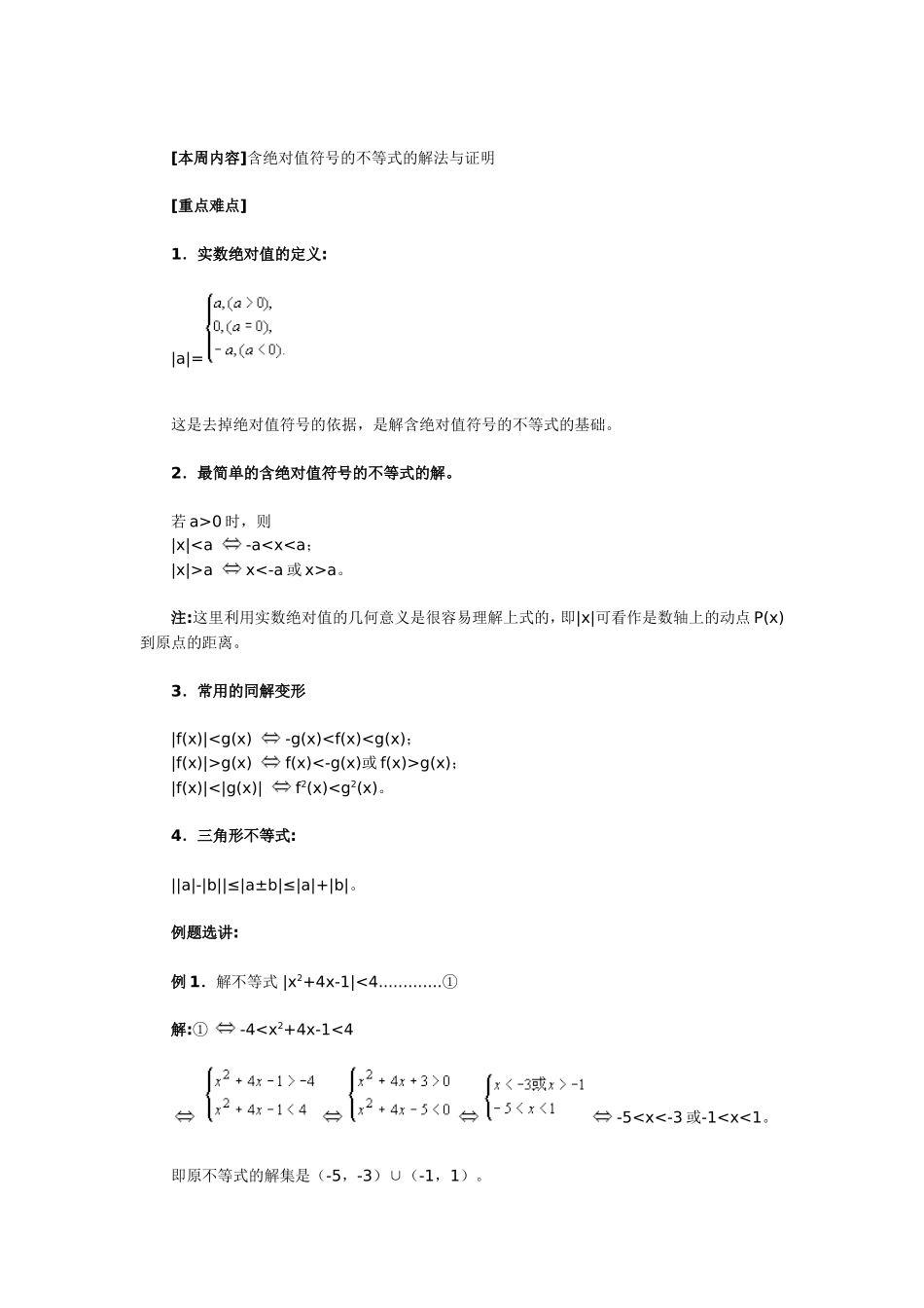 含绝对值符号的不等式的解法与证明_第1页