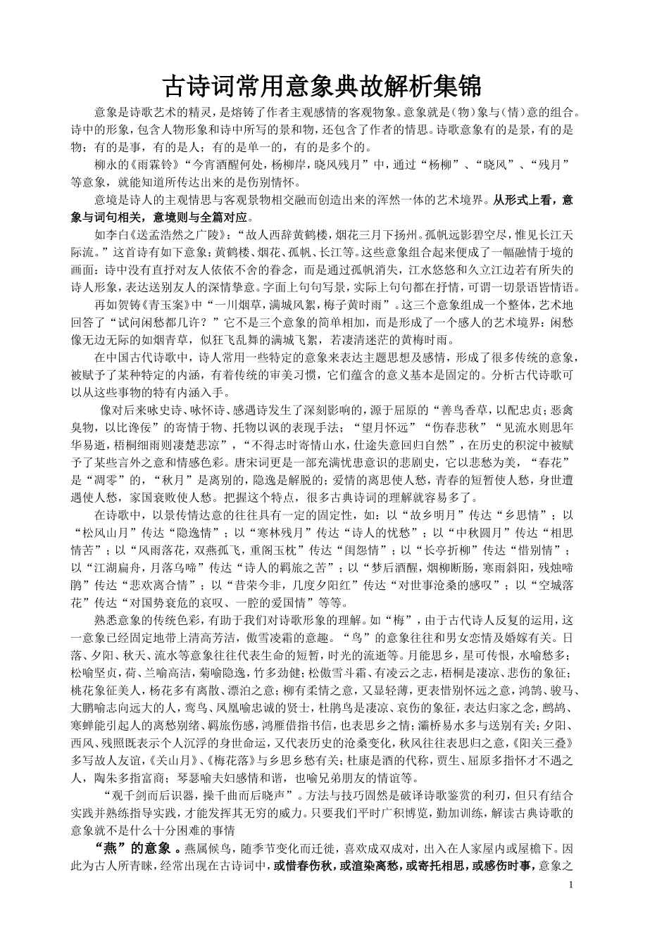 古诗词常用意象典故解析集锦(最完整)(同名15063)_第1页
