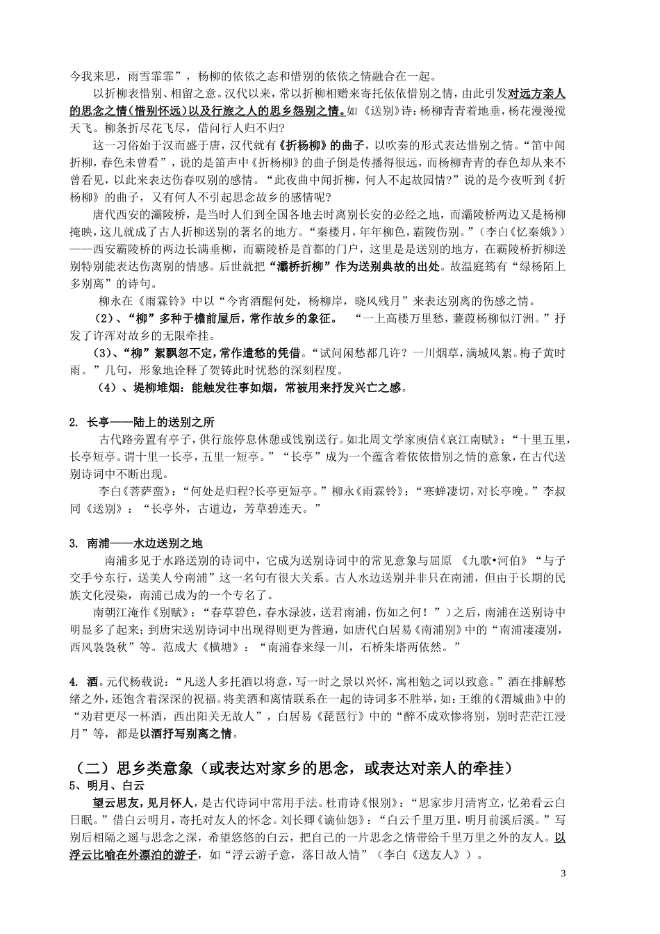 古诗词常用意象典故解析集锦(最完整)(同名15063)_第3页