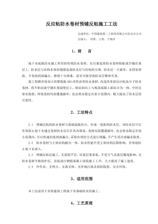 反应粘防水卷材预铺反粘施工工法(同名15058)