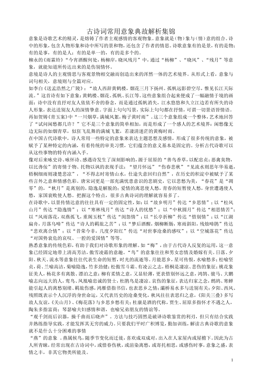 古诗词常用意象典故解析集锦(最完整)_第1页