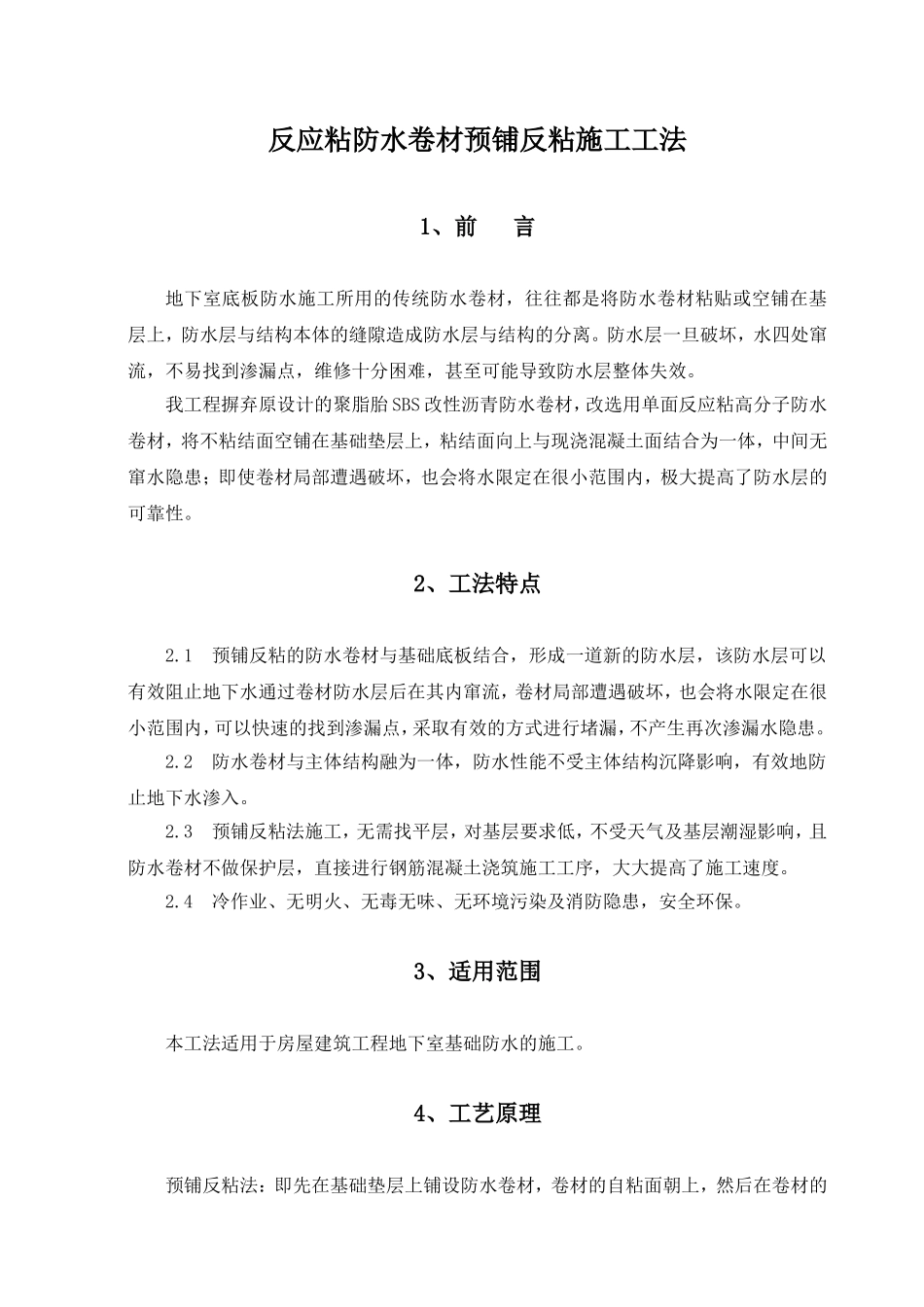 反应粘防水卷材预铺反粘施工工法_第1页