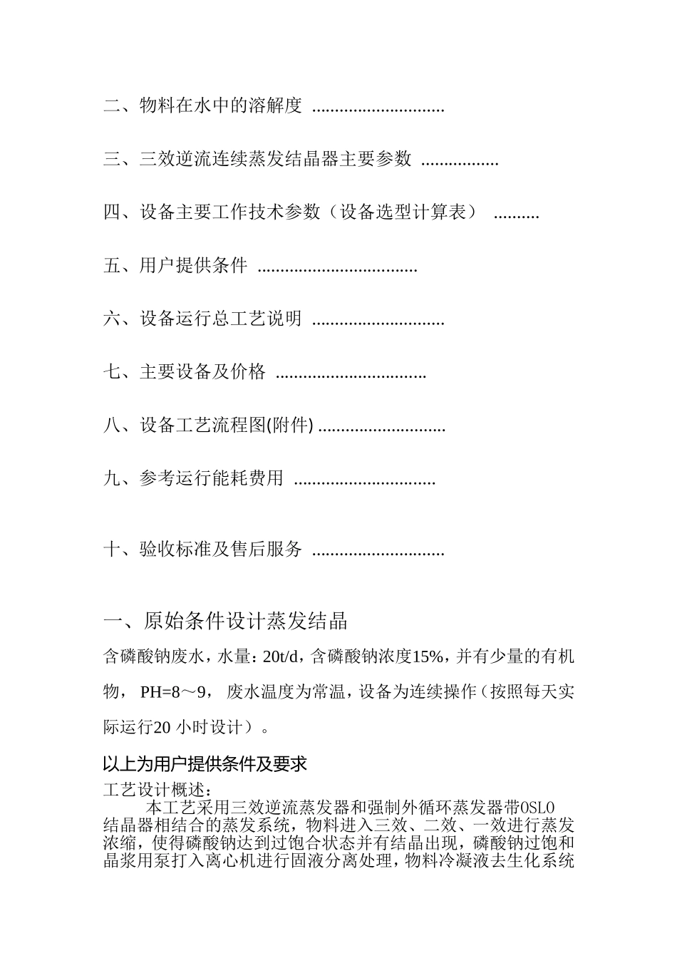 含磷酸钠废水蒸发结晶方案_第2页