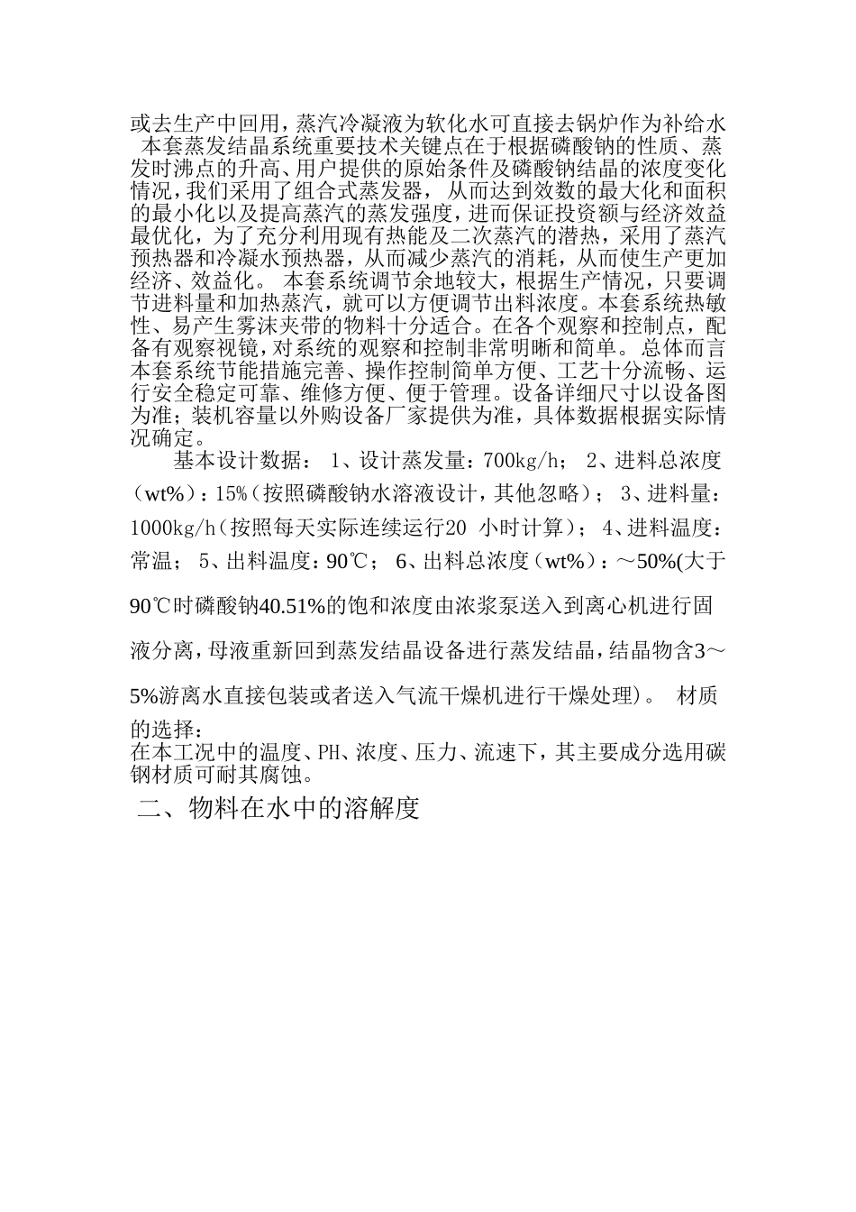 含磷酸钠废水蒸发结晶方案_第3页