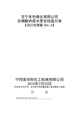 含磷酸钠废水蒸发结晶方案