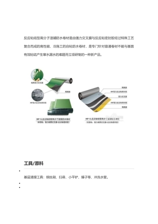 反应粘结型强力交叉膜高分子湿铺防水卷材是由施工方法