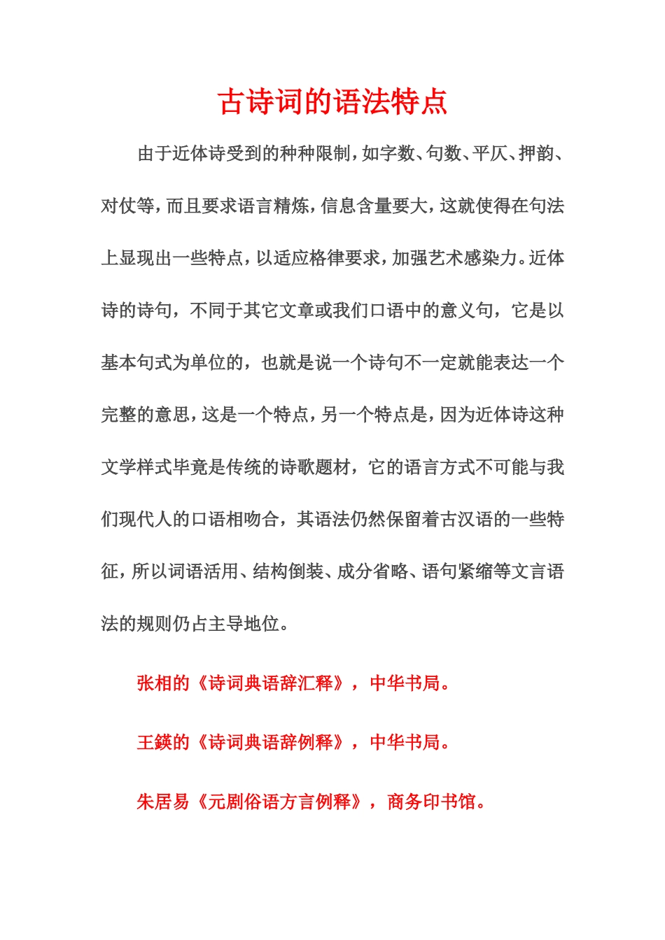 古诗词的语法特点_第1页