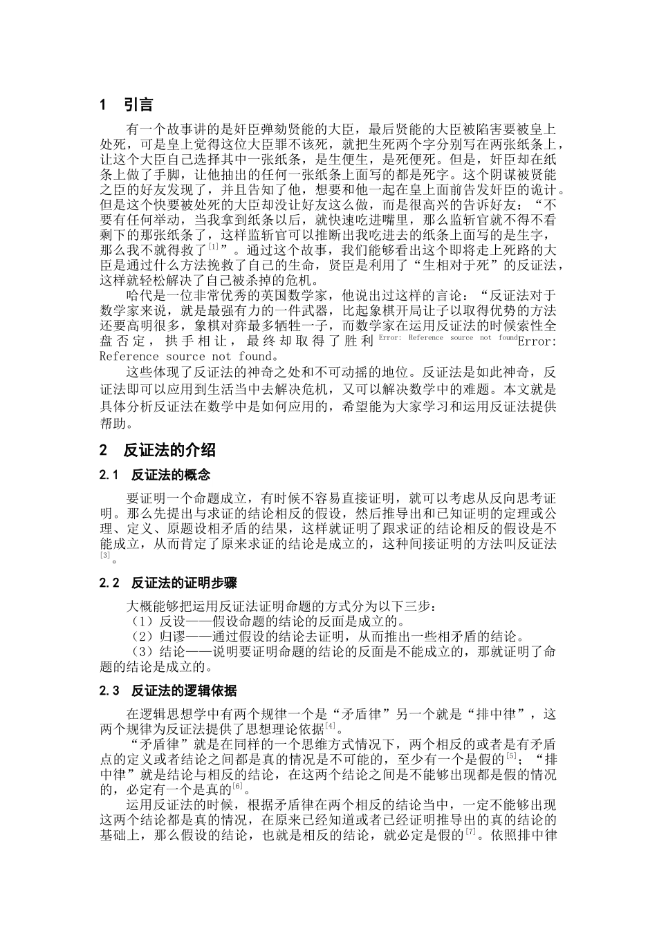 反证法在中学数学中的应用_第1页