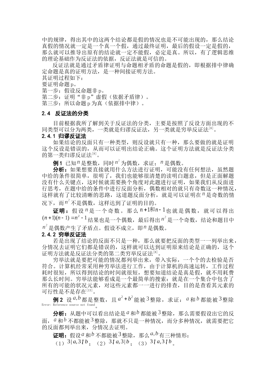 反证法在中学数学中的应用_第2页