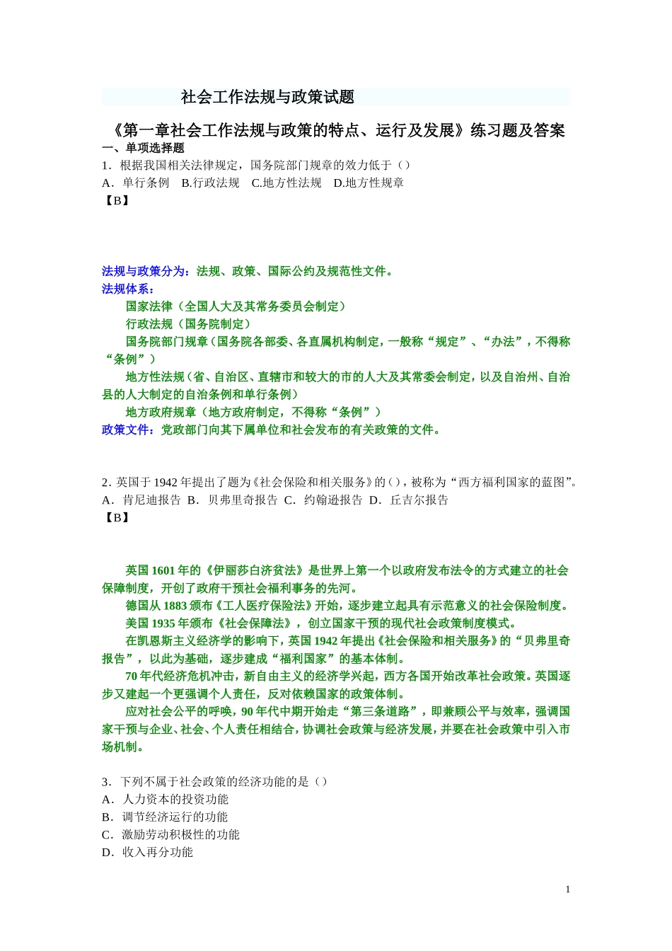 各章《社会工作法规与政策》试题(附带答案)_第1页
