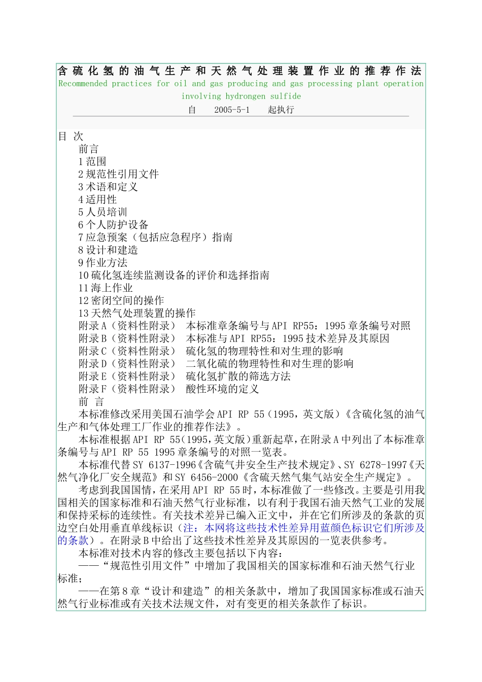 含硫化氢的油气生产和天然气处理装置作业的推荐作法_第1页