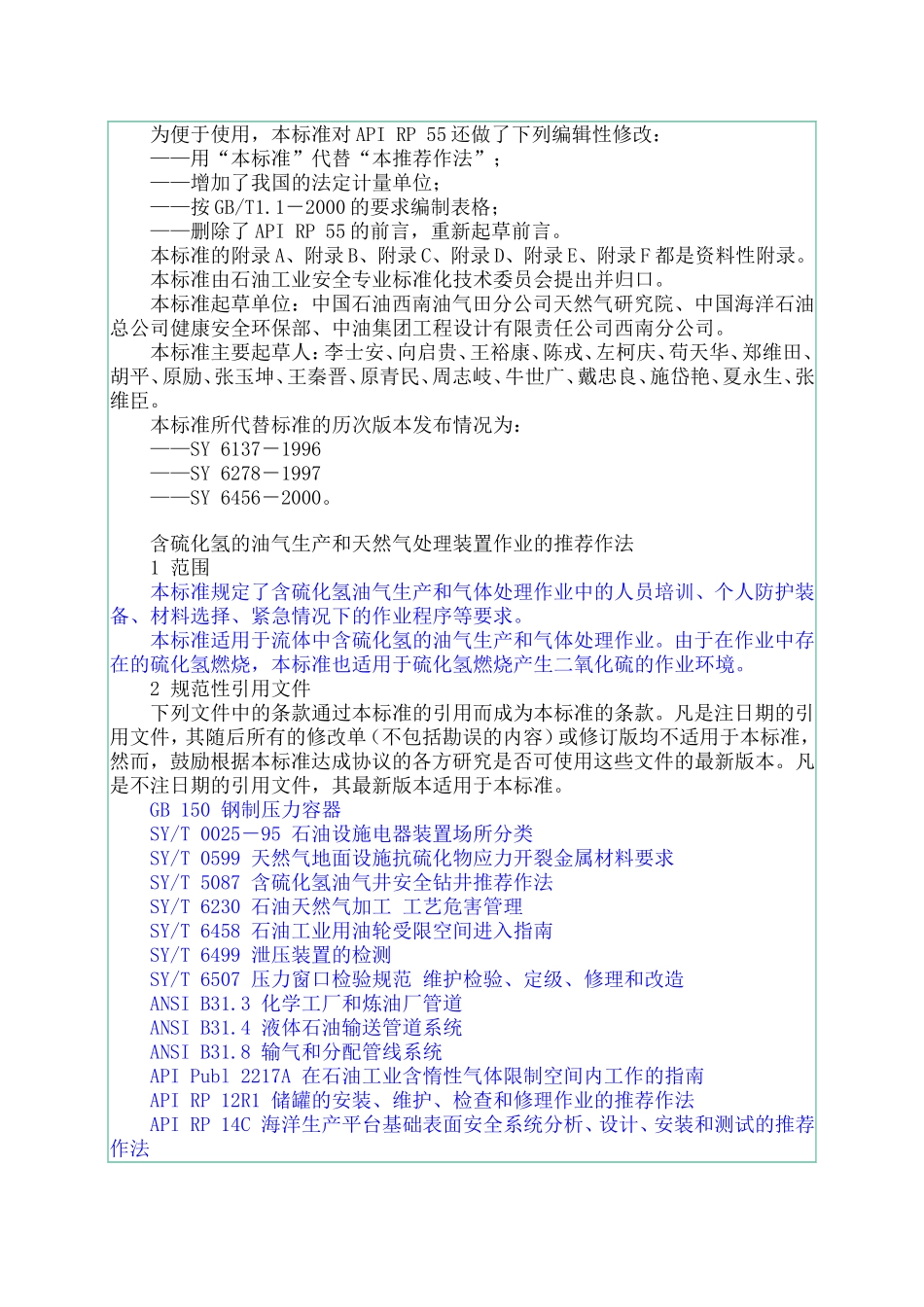 含硫化氢的油气生产和天然气处理装置作业的推荐作法_第2页