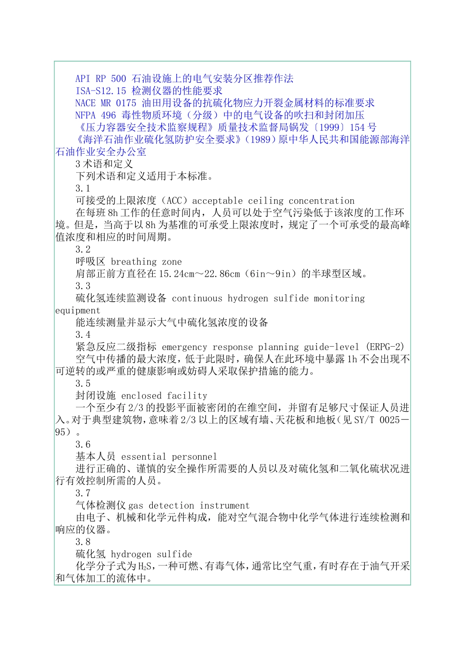 含硫化氢的油气生产和天然气处理装置作业的推荐作法_第3页