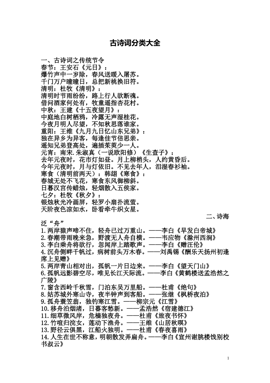 古诗词分类大全_第1页