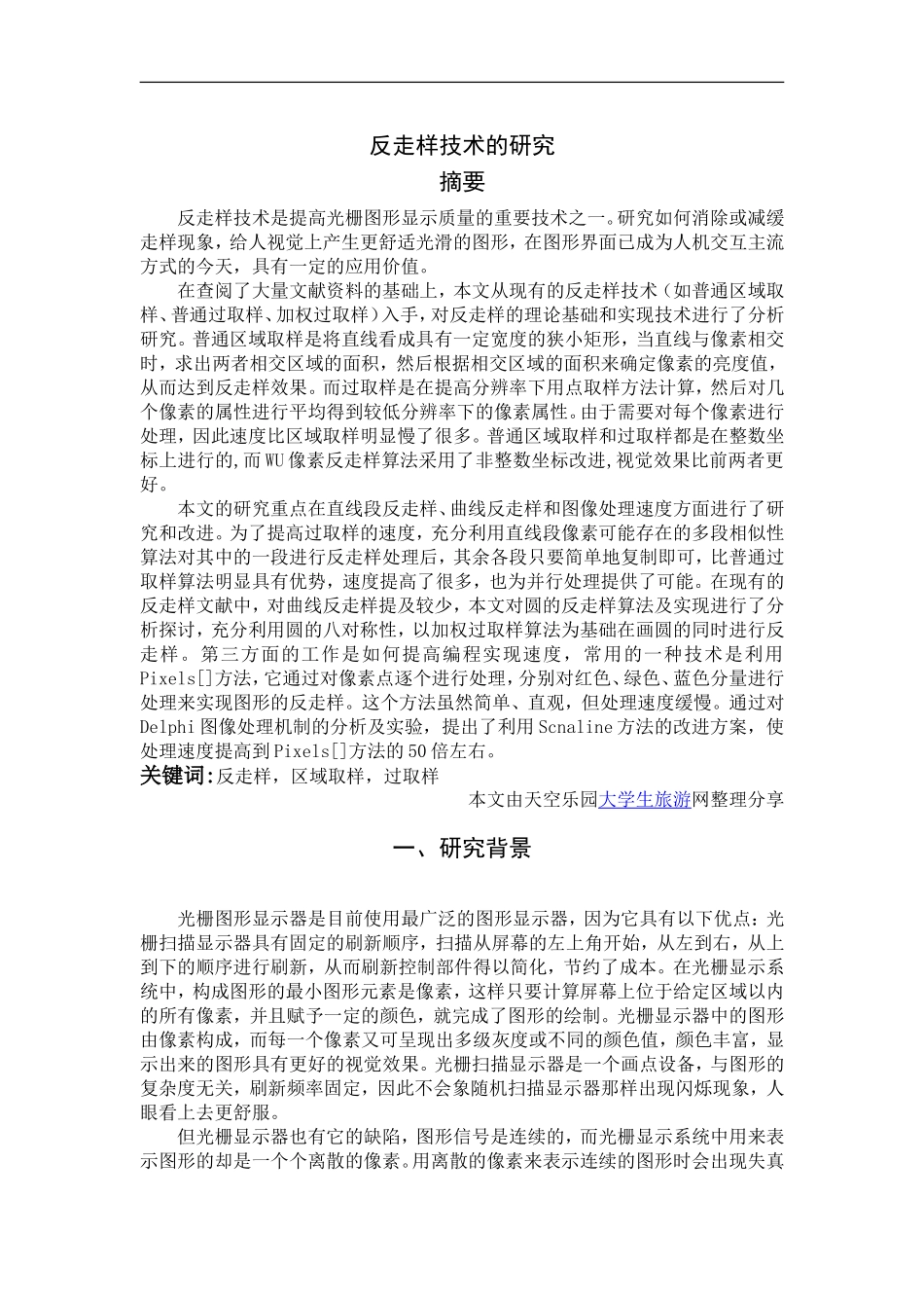 反走样技术的研究_第1页