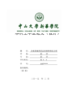 含麻黄碱类药品的销售情况分析